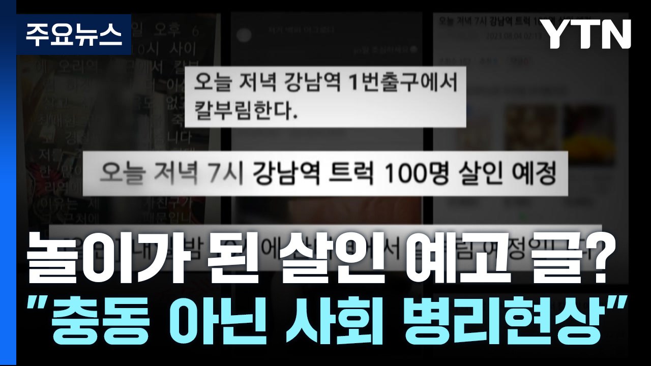 놀이가 된 살인 예고글? "충동 아닌 사회 병리현상" / YTN