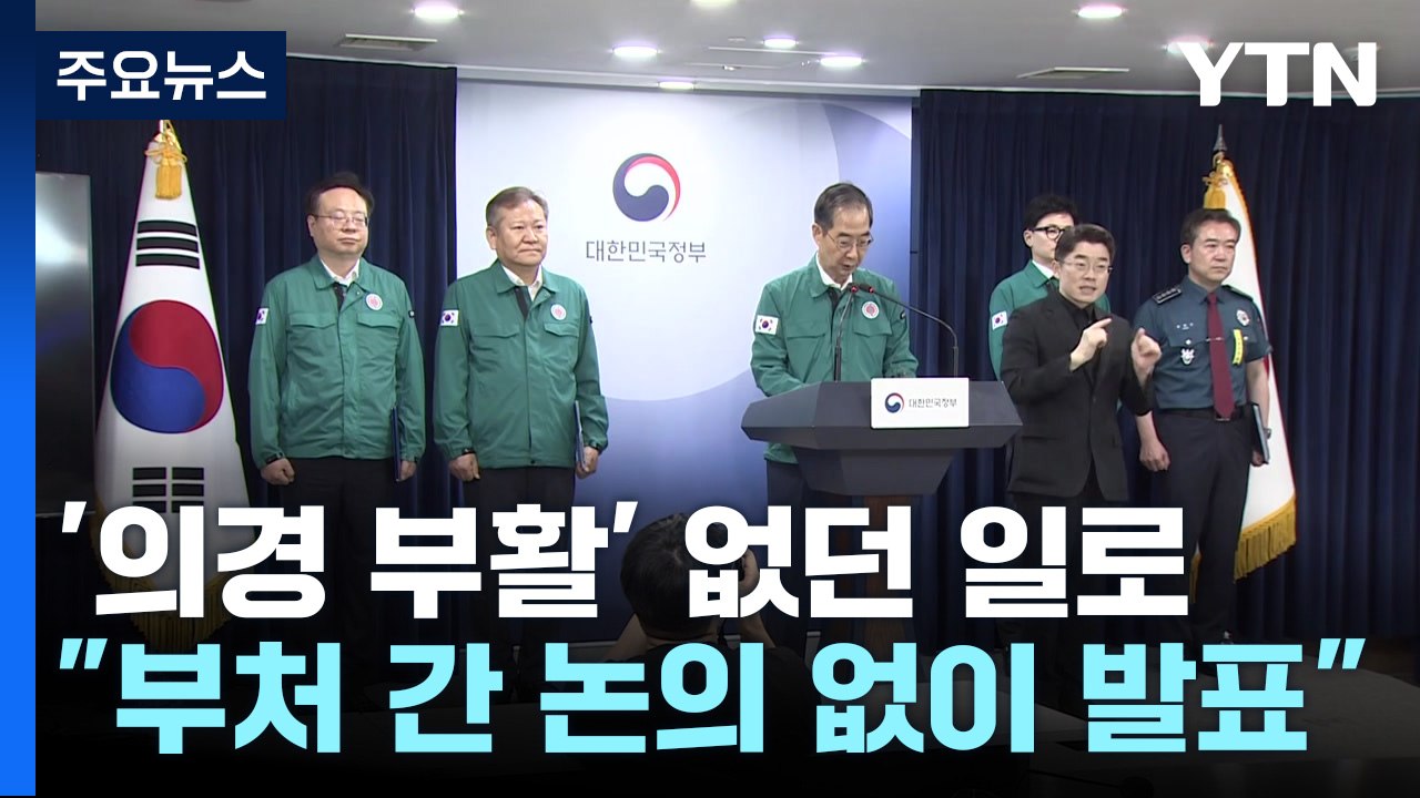 '의경 부활 검토' 없던 일로..."부처 간 논의 없이 발표" / YTN