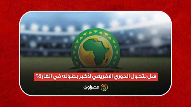 مواجهات نارية وجوائز مجزية.. هل يتحول الدوري الإفريقي لأكبر بطولة في القارة؟
