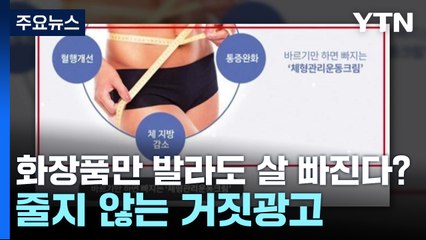 화장품만 발라도 살 빠진다?...줄지 않는 거짓광고 / YTN