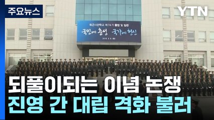 반복되는 '역사관' 논쟁..."정치권이 분열 조장" / YTN