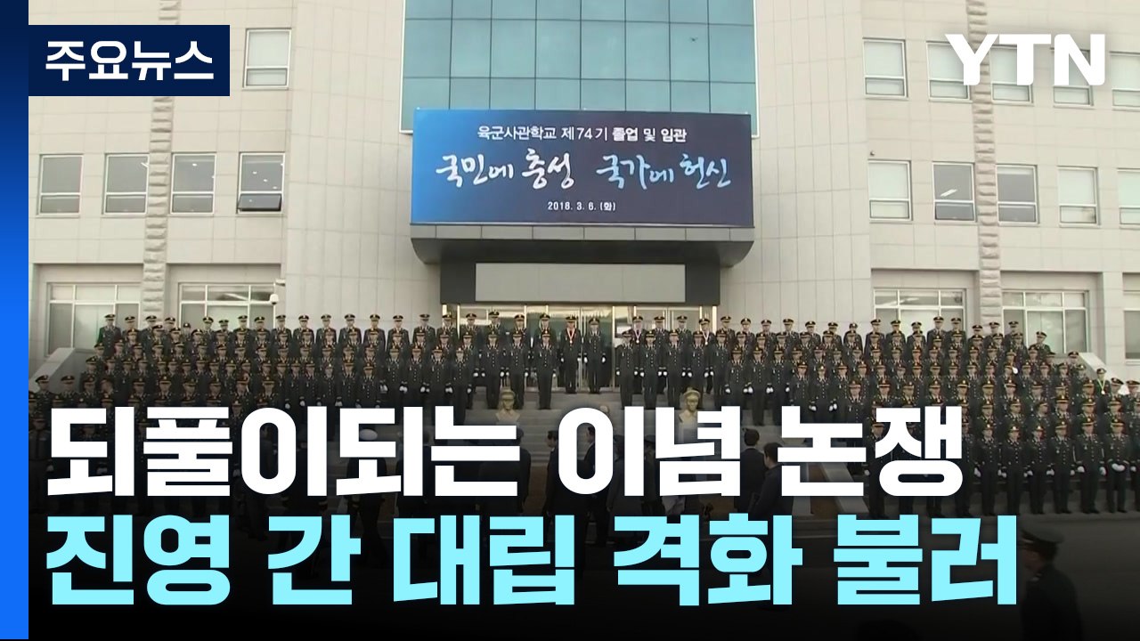 반복되는 '역사관' 논쟁..."정치권이 분열 조장" / YTN