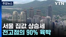 서울 집값, 전고점의 90% 육박...15주째 상승세 / YTN