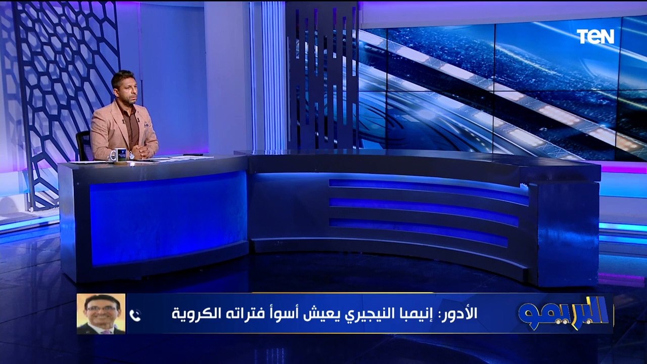 طارق الأدور يوضح رأيه الفني في قرعة دوري السوبر الإفريقي وتوقعاته لمشوار الأهلي في البطولة