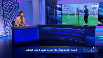 اللجنة الثلاثية تبدأ رحلة تجديد عقود لاعبي الزمالك .. تعرف على أبرز أخبار الفارس الأبيض ⚪️