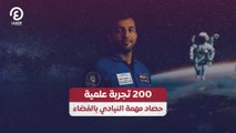 200 تجربة علمية حصاد مهمة النيادي بالفضاء