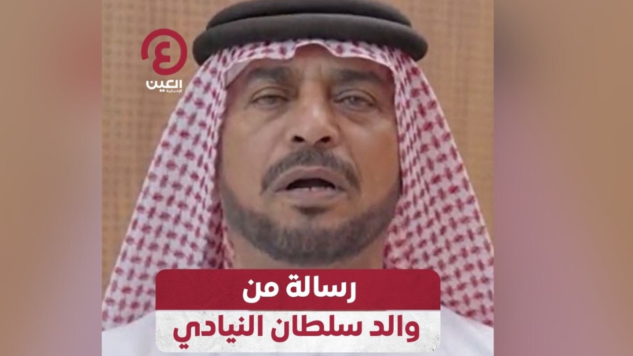 رسالة من والد سلطان النيادي