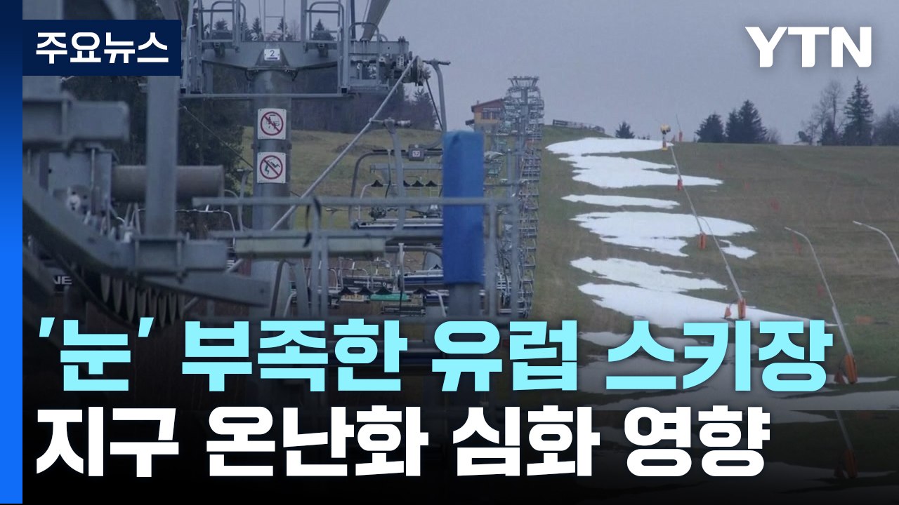 유럽 스키장 '눈' 부족 심각..."탄소 배출량 감소 절실" / YTN