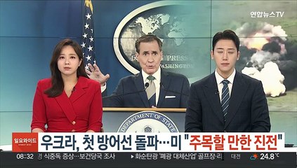 우크라, '첫 방어선' 돌파…미 "주목할 만한 진전"