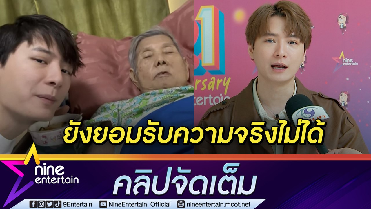 "คริส พีรวัส” ยังทำใจหลังสูญเสีย "อาม่า" ไม่ได้ ดึงสติให้เวลากับครอบครัวมากขึ้น (คลิปจัดเต็ม)
