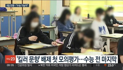 '킬러문항' 배제 첫 모의평가…교육계, 초미관심