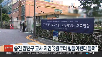 숨진 양천구 교사 지인 "3월부터 힘들어했다 들어"