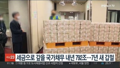 세금으로 갚아아 할 국가채무 내년 792조…7년 새 갑절