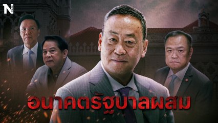 เลาะรั้วทำเนียบ EP.2: เจาะลึกอนาคตรัฐบาลผสม 🇹🇭