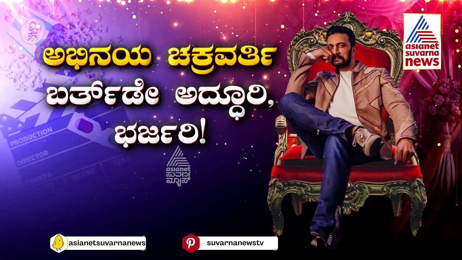 ಹುಟ್ಟುಹಬ್ಬದ 'ಸುವರ್ಣ' ಮಹೋತ್ಸವದಲ್ಲಿ ಕಿಚ್ಚ: ಅಭಿಮಾನದ 'ಕಿಚ್ಚೋತ್ಸವ'ದಲ್ಲಿ ಮಿಂದೆದ್ದ ಸುದೀಪ್ ಏನಂದ್ರು.?