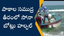 ప్రకాశం: సముద్రతీరంలో సోనా బోట్లు హల్చల్... నిబంధనలకు విరుద్ధంగా వేట!