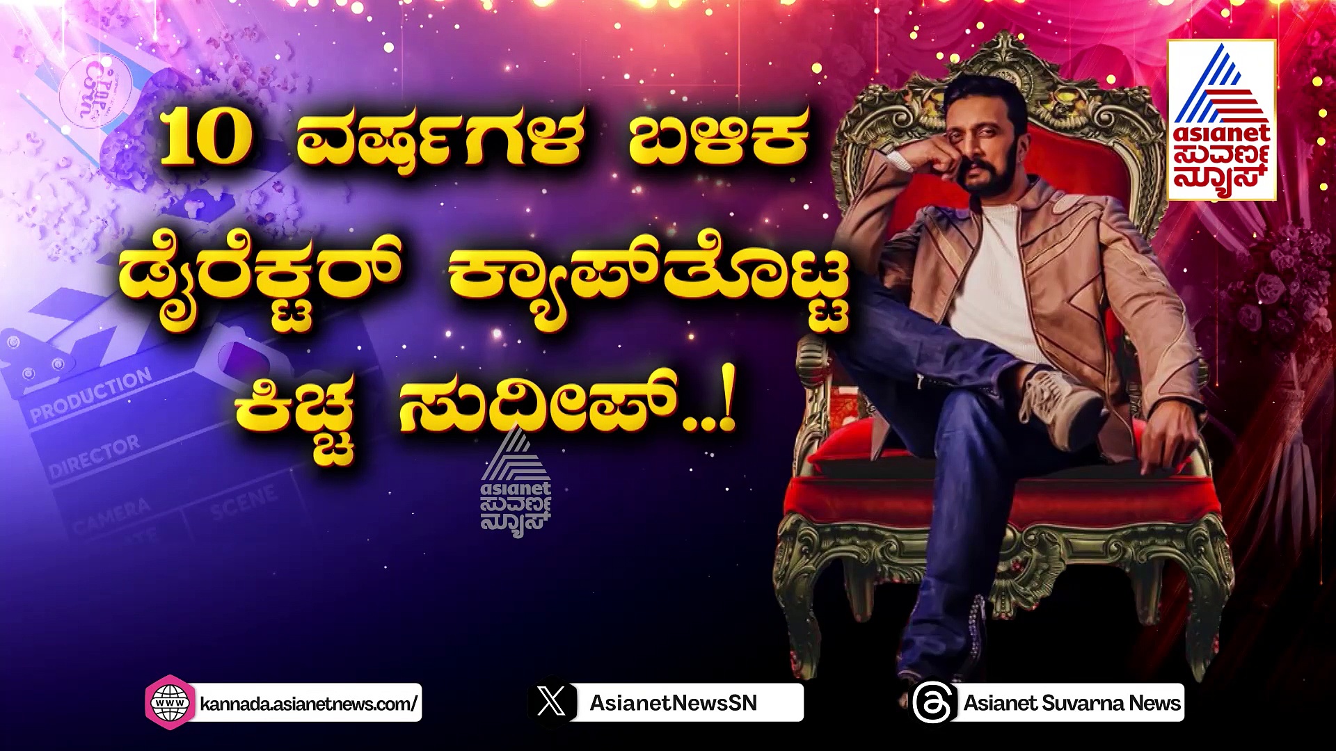 10 ವರ್ಷಗಳ ಬಳಿಕ ಡೈರೆಕ್ಟರ್ ಕ್ಯಾಪ್ ತೊಟ್ಟ ಕಿಚ್ಚ ಸುದೀಪ್..! ಫಸ್ಟ್ ಟೈಂ ಪ್ಯಾನ್ ಇಂಡಿಯಾ ಸಿನಿಮಾ ಡೈರೆಕ್ಷನ್..! 