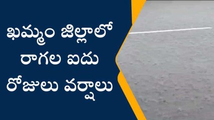 Tải video: ఖమ్మం: జిల్లాకు భారీ వర్ష సూచన..