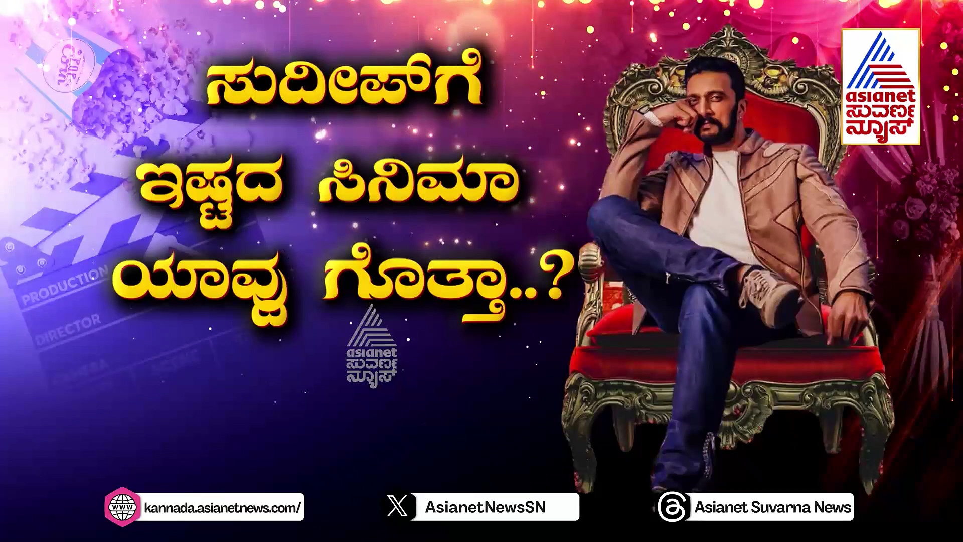 ಸುದೀಪ್‌ ಪಡೆದ ಮೊದಲ ಸಂಭಾವನೆ ಎಷ್ಟು..? ಇನ್‌ಸ್ಟಾಗ್ರಾಂನಲ್ಲಿ ಕಿಚ್ಚ ಫಾಲೋ ಮಾಡೋ ಆ 6 ಜನ ಯಾರು ?