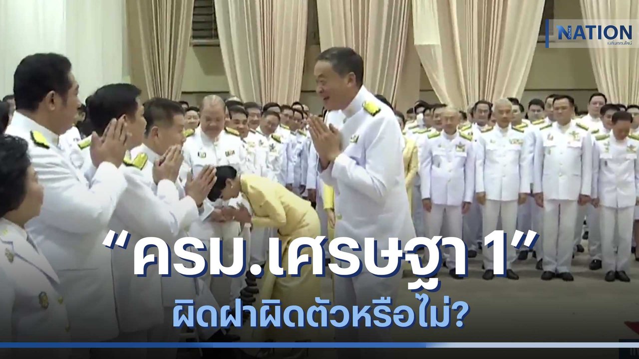 "ครม.เศรษฐา 1" ผิดฝาผิดตัวหรือไม่? | เนชั่นทันข่าวเช้า | NationTV22