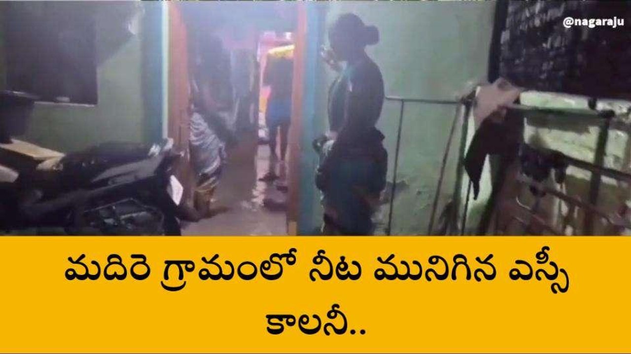 కర్నూలు జిల్లా: మదిరే గ్రామం తడిసి ముద్దైంది... ఇళ్లల్లోకి చేరిన నీరు..!