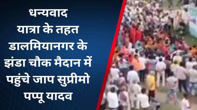 रोहतास: क्वार्टर बचाओ आन्दोलन को मिला जाप सुप्रीमो का सहयोग