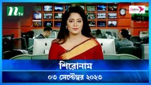 Shironam | 03 September 2023 | NTV Latest News Update