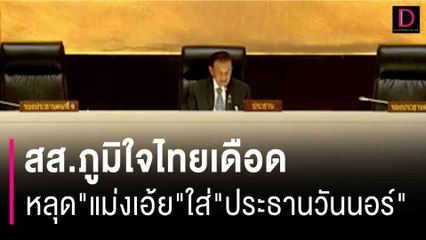 สส.ภูมิใจไทยเดือด หลุด"แม่งเอ้ย" ใส่ "ประธานวันนอร์"! | HOTSHOT เดลินิวส์ 03/09/66
