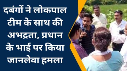 बाराबंकी: वाह रे दबंगई! लोकपाल टीम के साथ की अभद्रता, फिर इन पर किया जानलेवा हमला