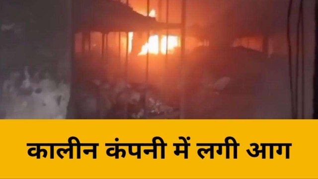 भदोही के कालीन कारखाने में लगी भीषण आग, लाखों का कच्चा व तैयार माल जलकर राख