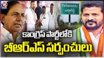 Big Shock To BRS : Yellareddy BRS Sarpanches Joins In Congress Party | Kamareddy | V6 News