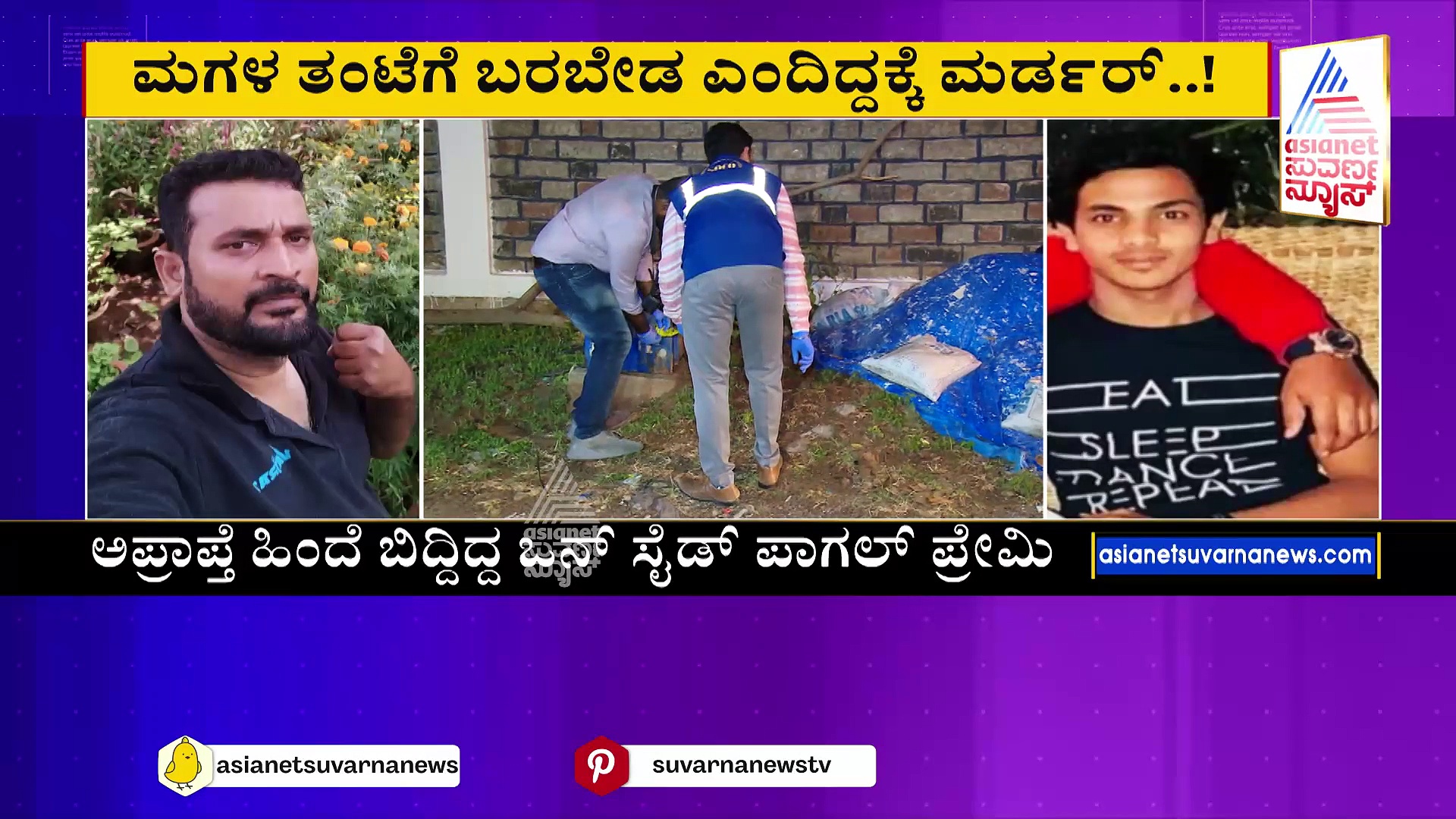 ಅಪ್ರಾಪ್ತೆ ಹಿಂದೆ ಬಿದ್ದಿದ್ದ ಪಾಗಲ್ ಪ್ರೇಮಿ: ಮಗಳ ತಂಟೆಗೆ ಬರಬೇಡ ಎಂದಿದ್ದಕ್ಕೆ ಮರ್ಡರ್‌ !