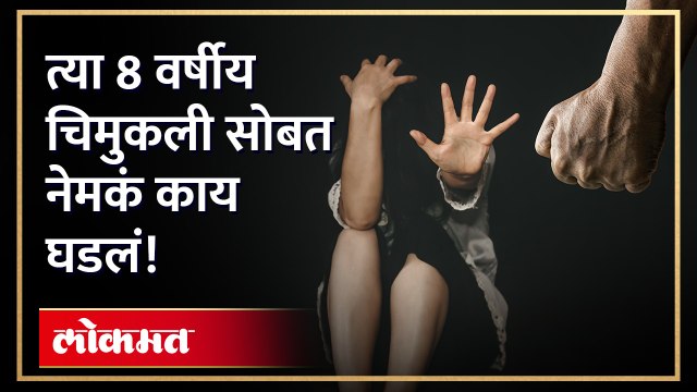 नागपुरात धक्कादायक प्रकरण आलं समोर, त्या चिमुकली सोबत नेमकं काय घडलं बघाच