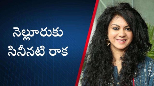నెల్లూరు జిల్లా: నగరంలో సందడి చేయనున్న సినీ నటి