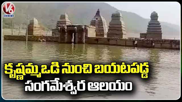 Reduced Flood To River Krishna At Sangameshwara Temple Kurnool | V6 News