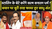 MK Stalin के बेटे ने Sanatan Dharma को खत्म करने की बात कही, साधुओं का ऐसा रिएक्शन | वनइंडिया हिंदी