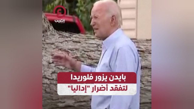 بايدن يزور فلوريدا لتفقد أضرار إداليا