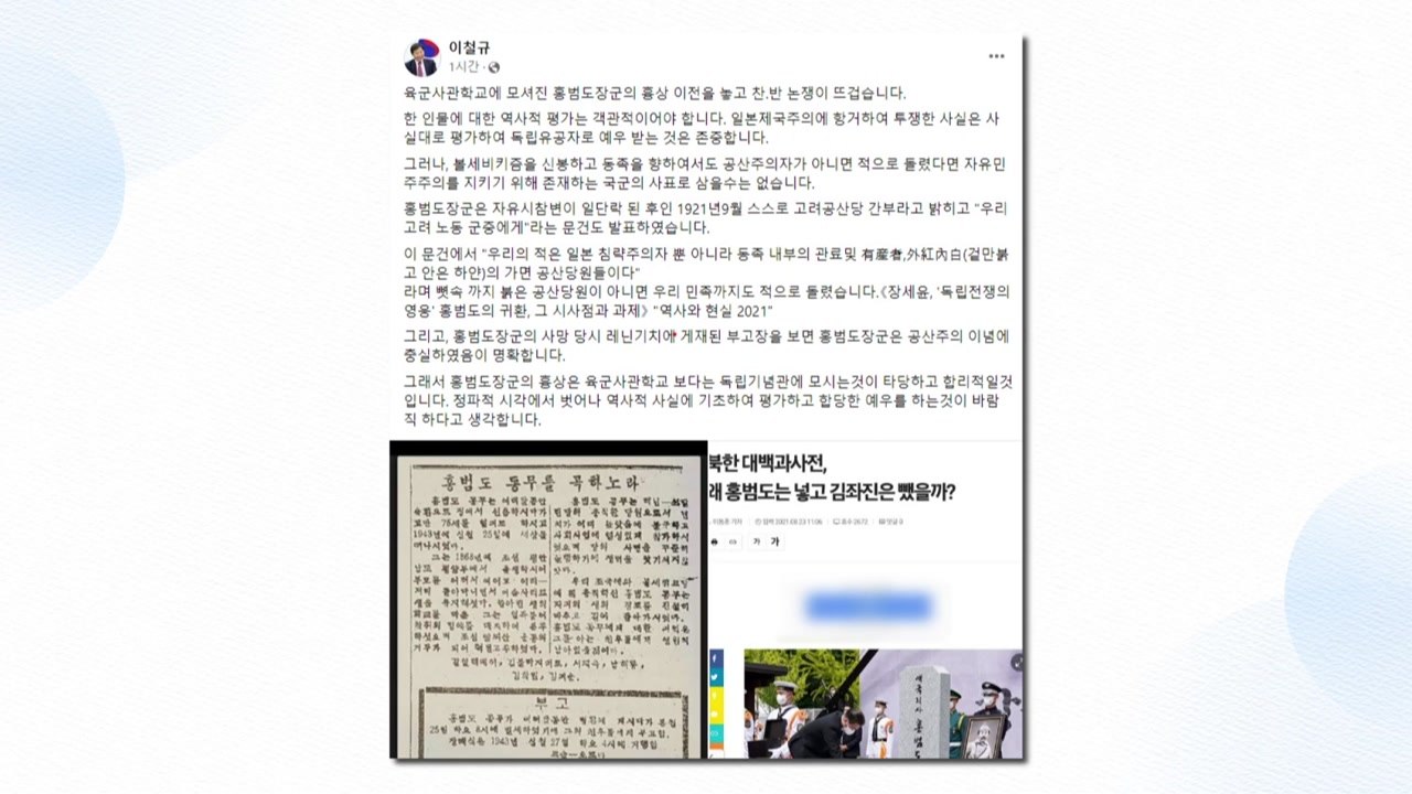 이철규 "홍범도, 볼셰비즘 신봉...국군 사표 못 삼아" / YTN