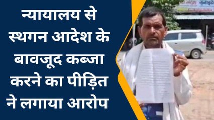 वाह रे सिस्टम...... दबंगों ने कब्जाई जमीन, खाकी ने पीड़ित को ही बना दिया "गुनाहगार"