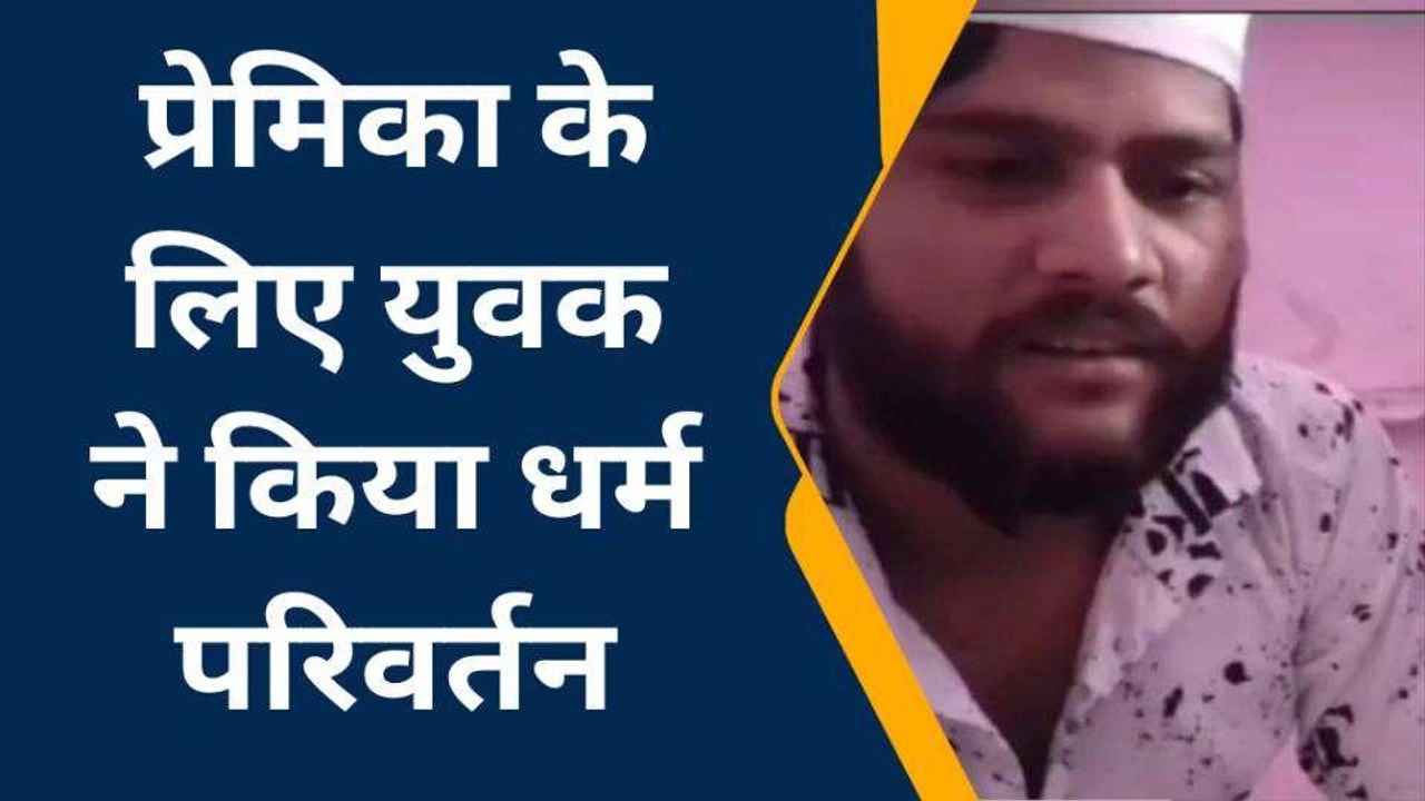 कानपुर: प्रेमिका के लिए युवक ने किया धर्म परिवर...