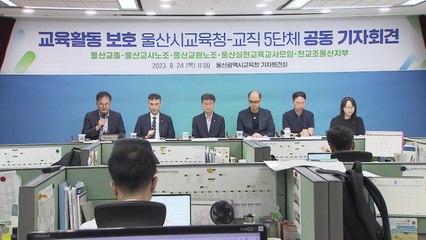 울산교육계 전국 첫 '교육활동 보호 종합대책' 추진 / YTN