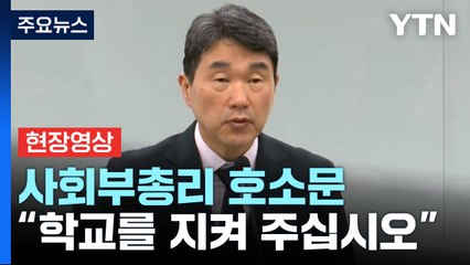 [현장영상+] "학생 곁에서 학교를 지켜 주십시오" 사회부총리 호소문 발표 / YTN