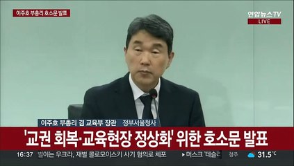[현장연결] '교권 회복·교육현장 정상화' 위한 호소문 발표