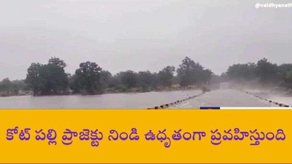 వికారాబాద్: పొంగిపొర్లుతున్న ప్రాజెక్టు.. ప్రజల అప్రమత్తంగా ఉండాలి