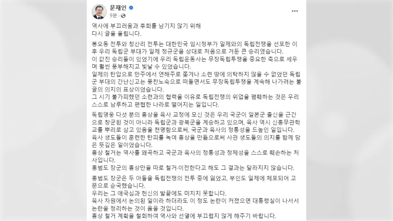 文 "홍범도 흉상 철거, 국군 정통성 훼손...대통령실 철회해야" / YTN