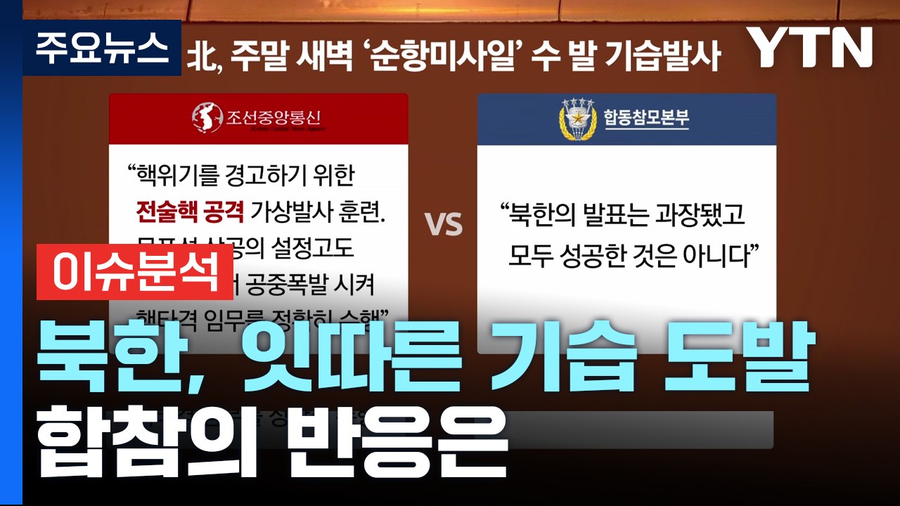 도발 수위 높이는 北...사흘간 두 차례 미사일 발사 / YTN