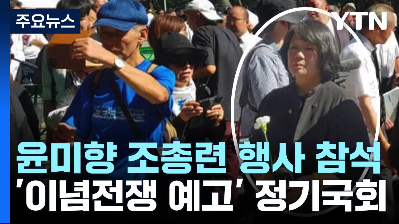 '이념 전쟁' 예고된 정기국회...대정부질문이 '분수령' / YTN