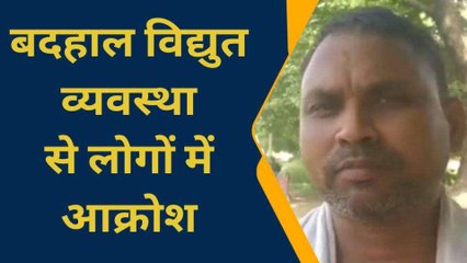 आज़मगढ़: बदहाल व्यवस्था पर पनप रहा आक्रोश, नहीं मिल रही बिजली सप्लाई