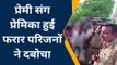 हमीरपुर: प्रेमी संग प्रेमिका हुई फरार, परिजनों ने बीच रास्ते में दबोचा, पुलिस पहुंची मौके पर