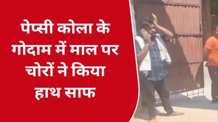 कन्नौज: चोरों ने पेप्सी कोला के गोदाम को बनाया निशाना, जाने कितने की हुई चोरी